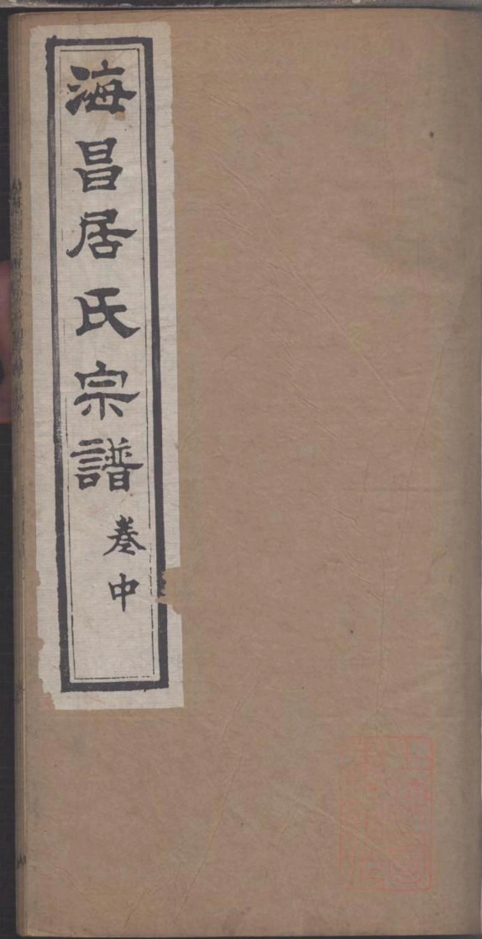 0222海昌居氏宗谱_002.pdf_第1页