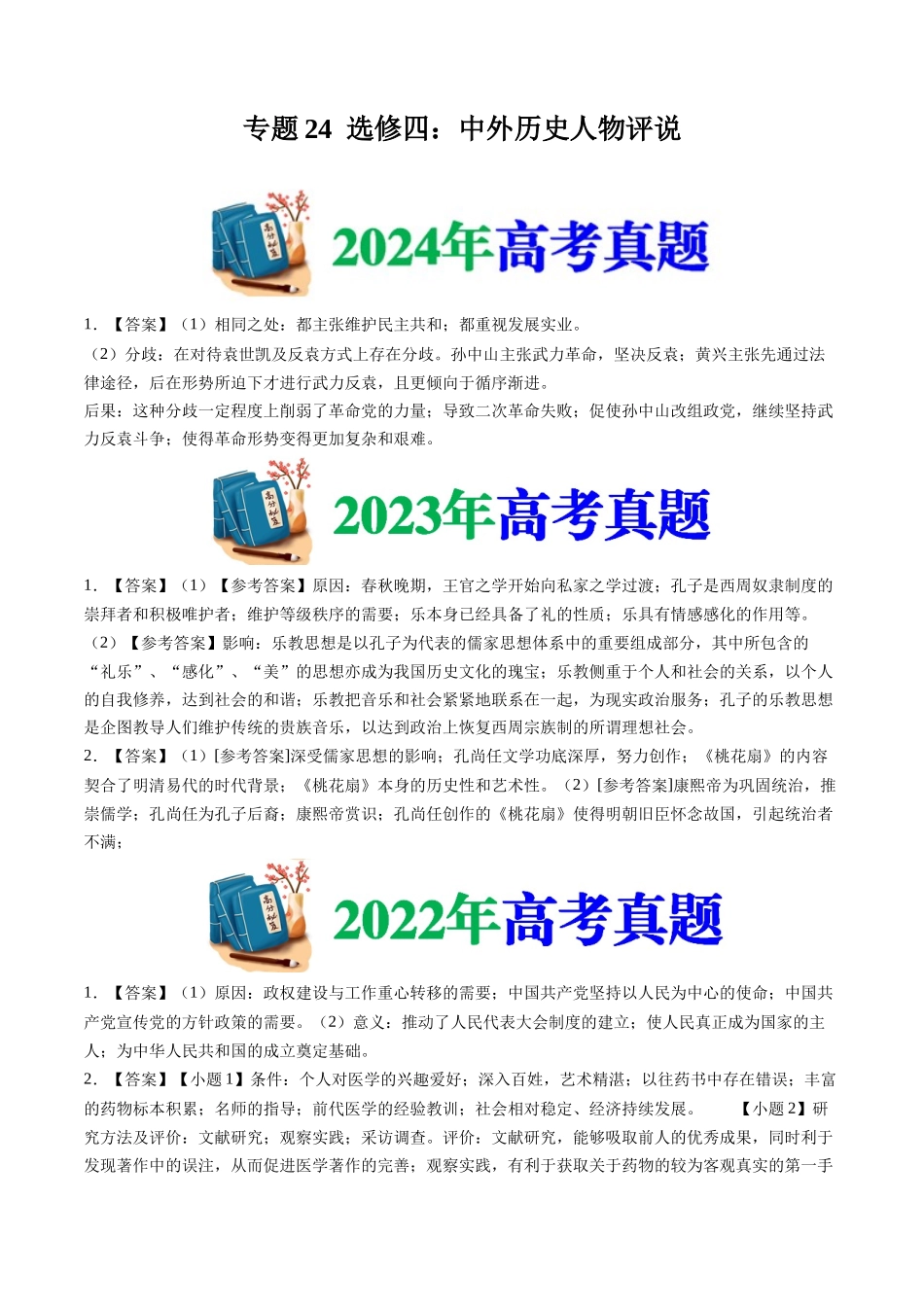 专题24 选修四:中外历史人物评说(答案纯享版)- 十年(2015-2024)高考历史真题分类汇编(全国通用).docx_第1页