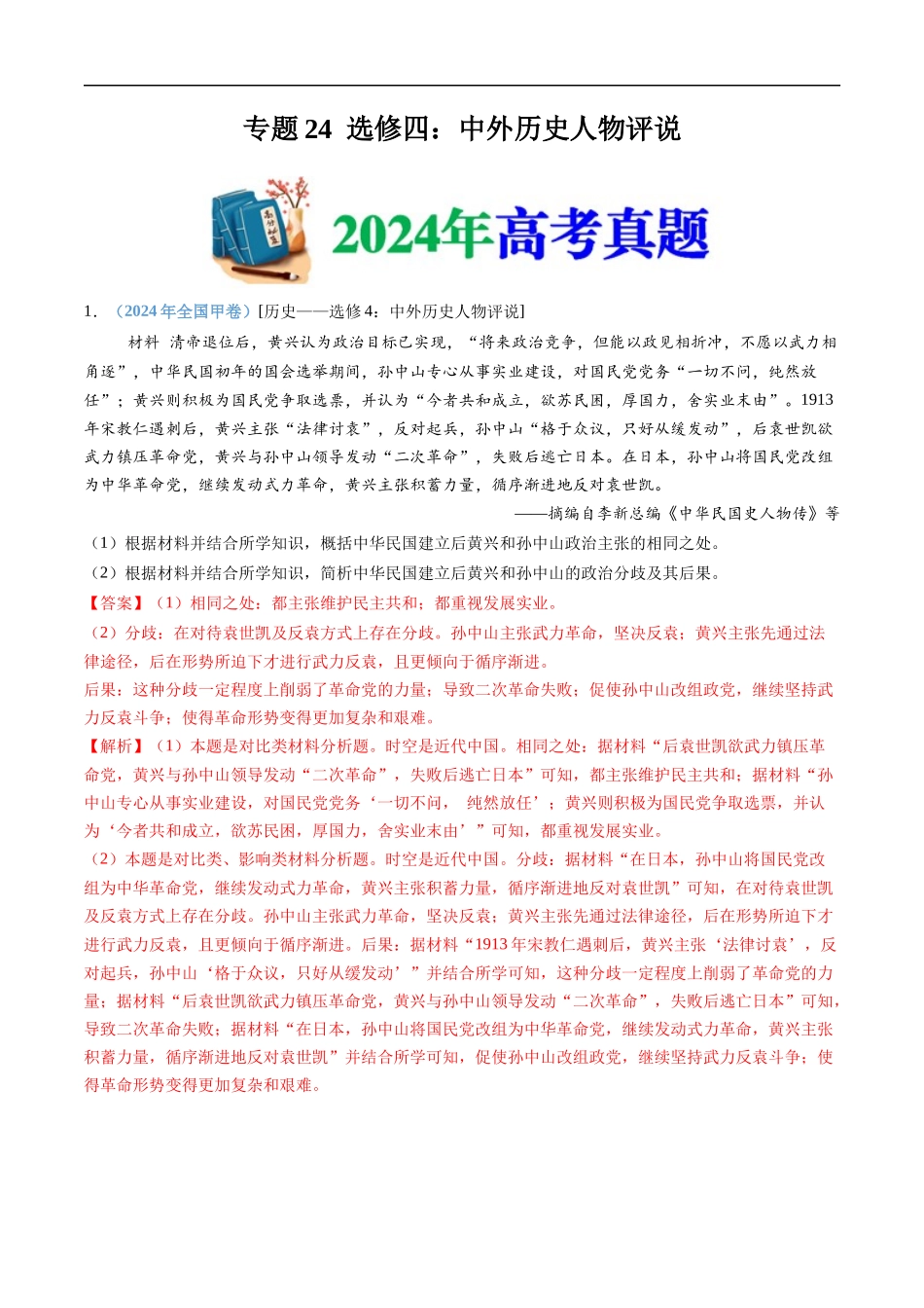 专题24 选修四:中外历史人物评说(教师卷)- 十年(2015-2024)高考历史真题分类汇编(全国通用).docx_第1页