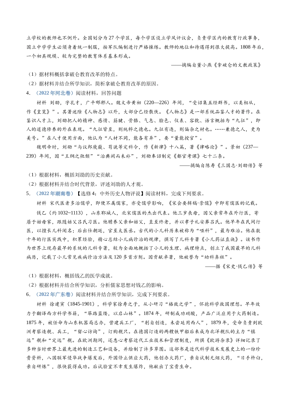 专题24 选修四:中外历史人物评说(学生卷)- 十年(2015-2024)高考历史真题分类汇编(全国通用).docx_第3页