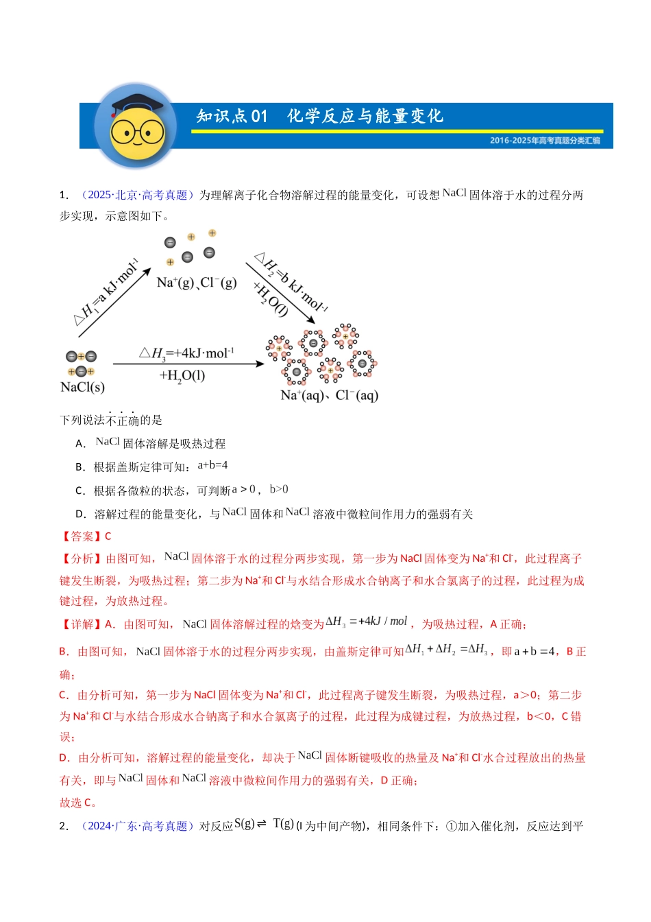 专题24 化学反应与能量变化(教师版).docx_第2页