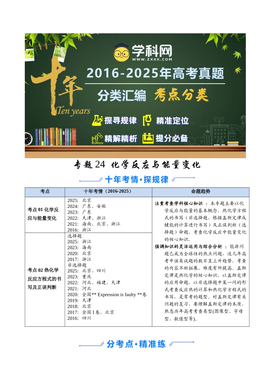 专题24 化学反应与能量变化(学生版).docx_第1页