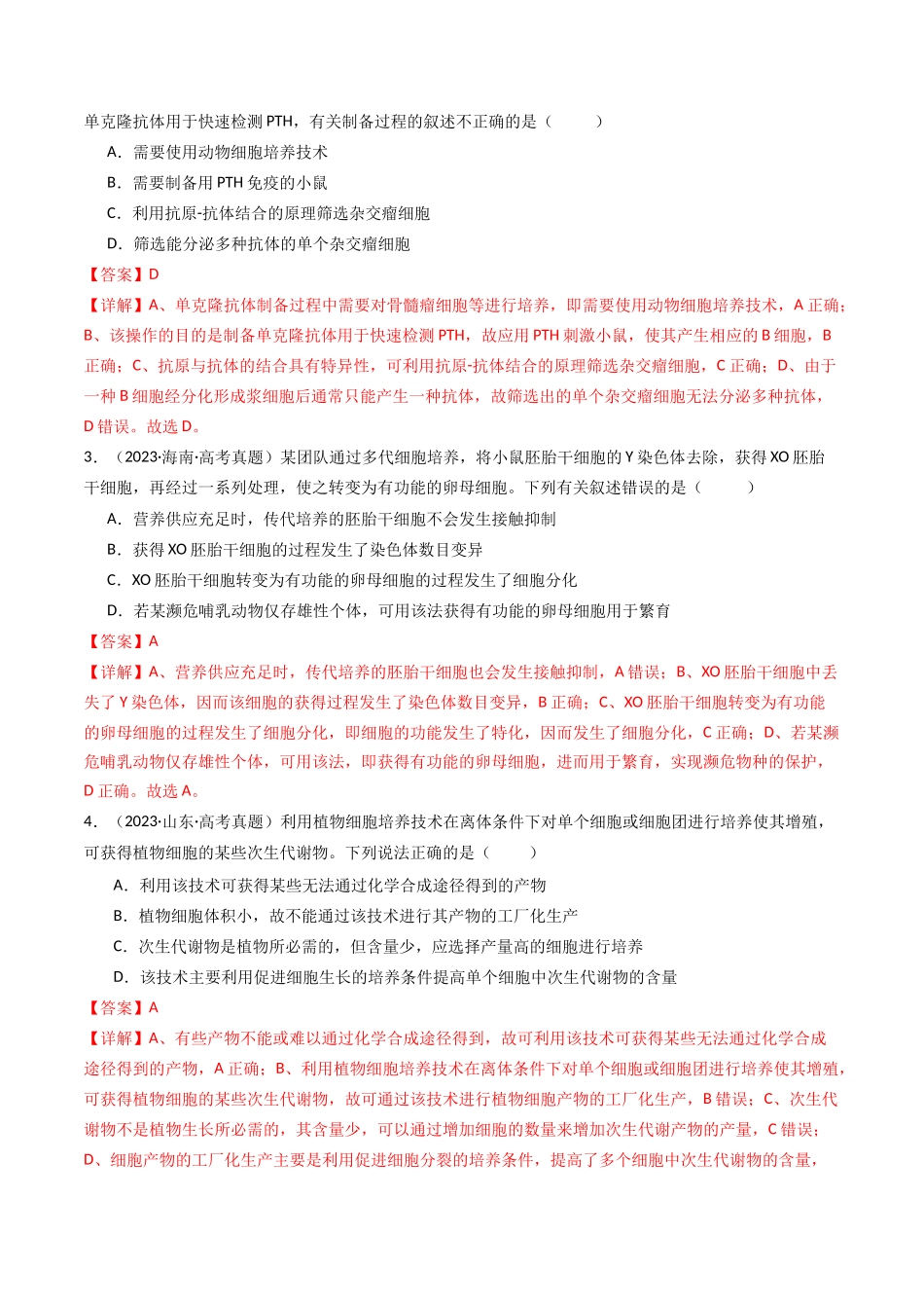 专题24 细胞工程与胚胎工程(教师版).docx_第2页