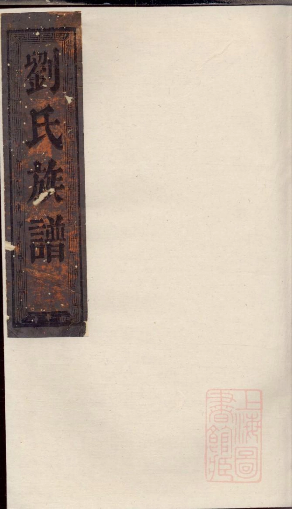 0277刘氏族谱_002.pdf_第1页