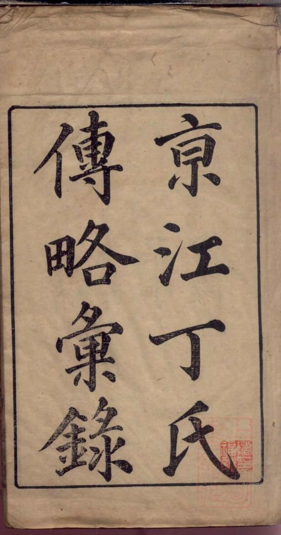 0282京江丁氏传略汇录_001.pdf_第2页