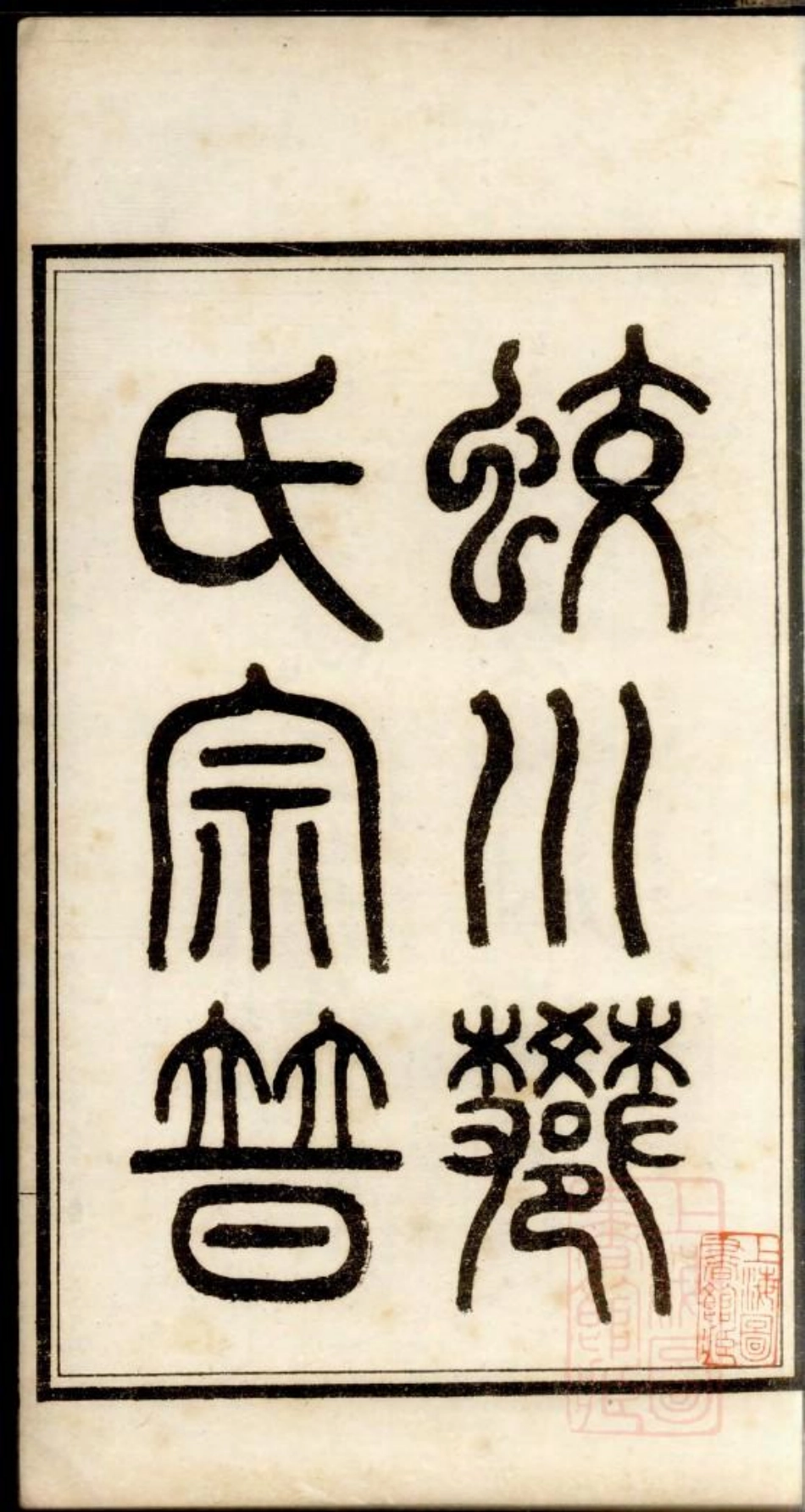0283蛟川樊氏宗谱_001.pdf_第3页