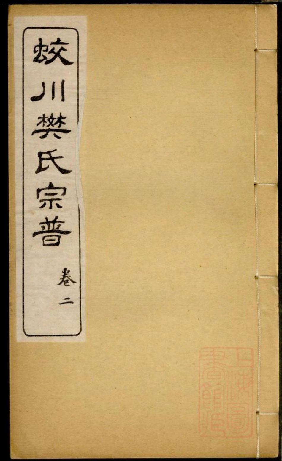 0283蛟川樊氏宗谱_003.pdf_第1页