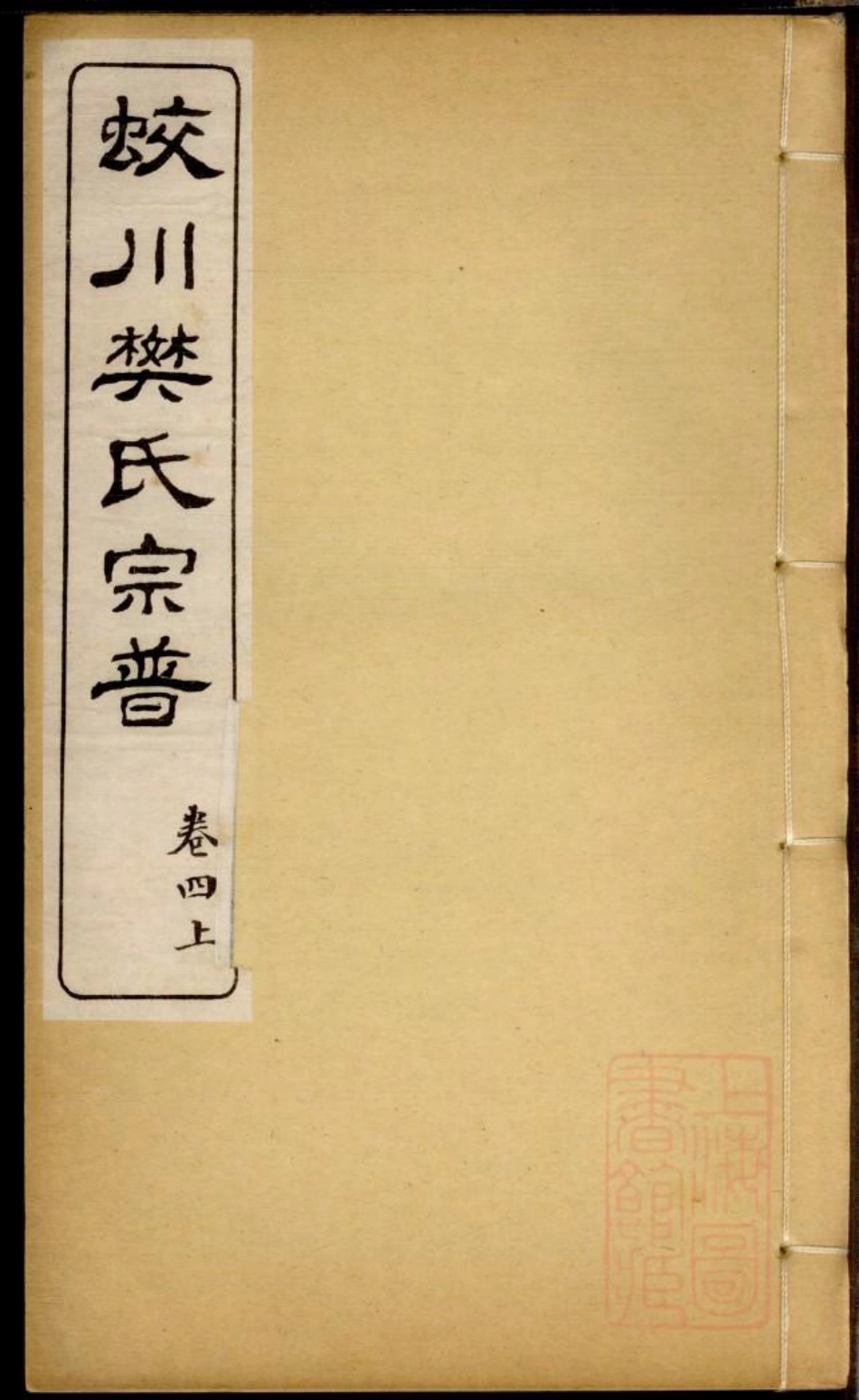 0283蛟川樊氏宗谱_006.pdf_第1页