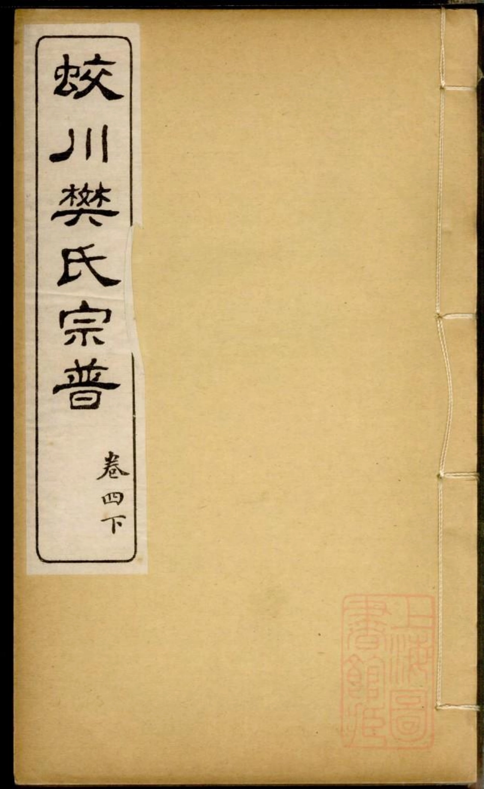 0283蛟川樊氏宗谱_008.pdf_第1页