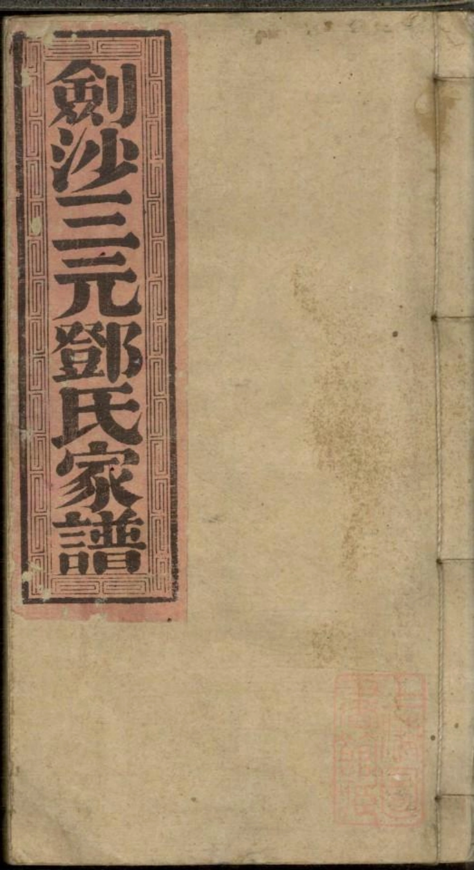 0284剑沙三元邓氏家谱_003.pdf_第1页