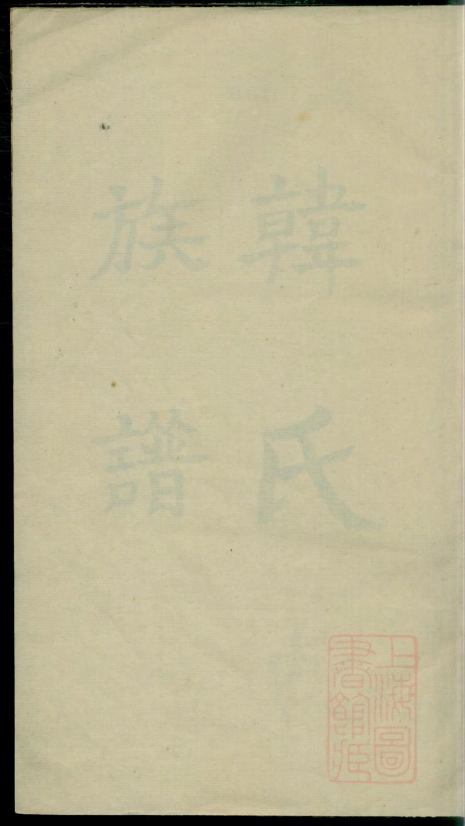 0295韩氏族谱_001.pdf_第1页