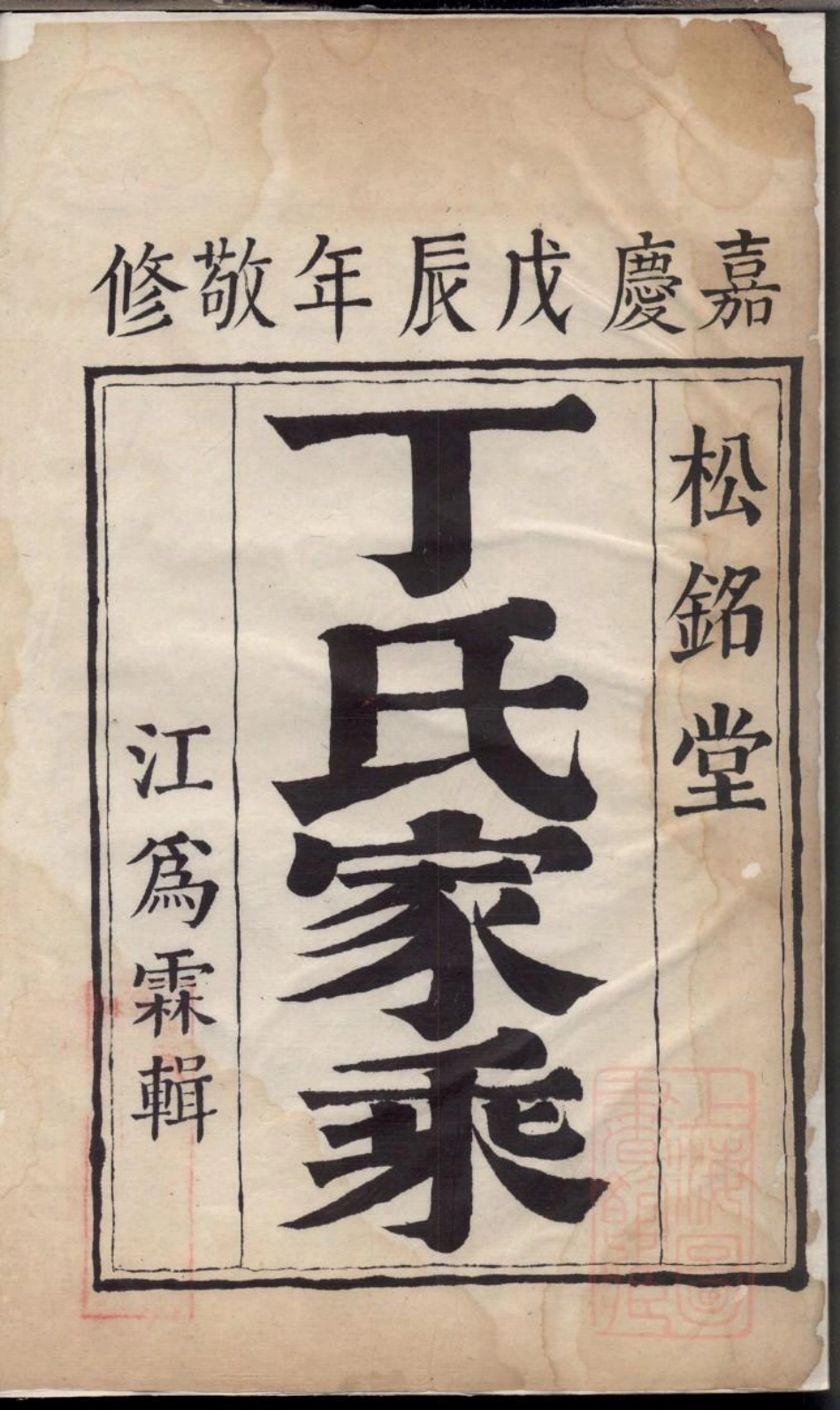 0299丁氏族谱_001.pdf_第2页