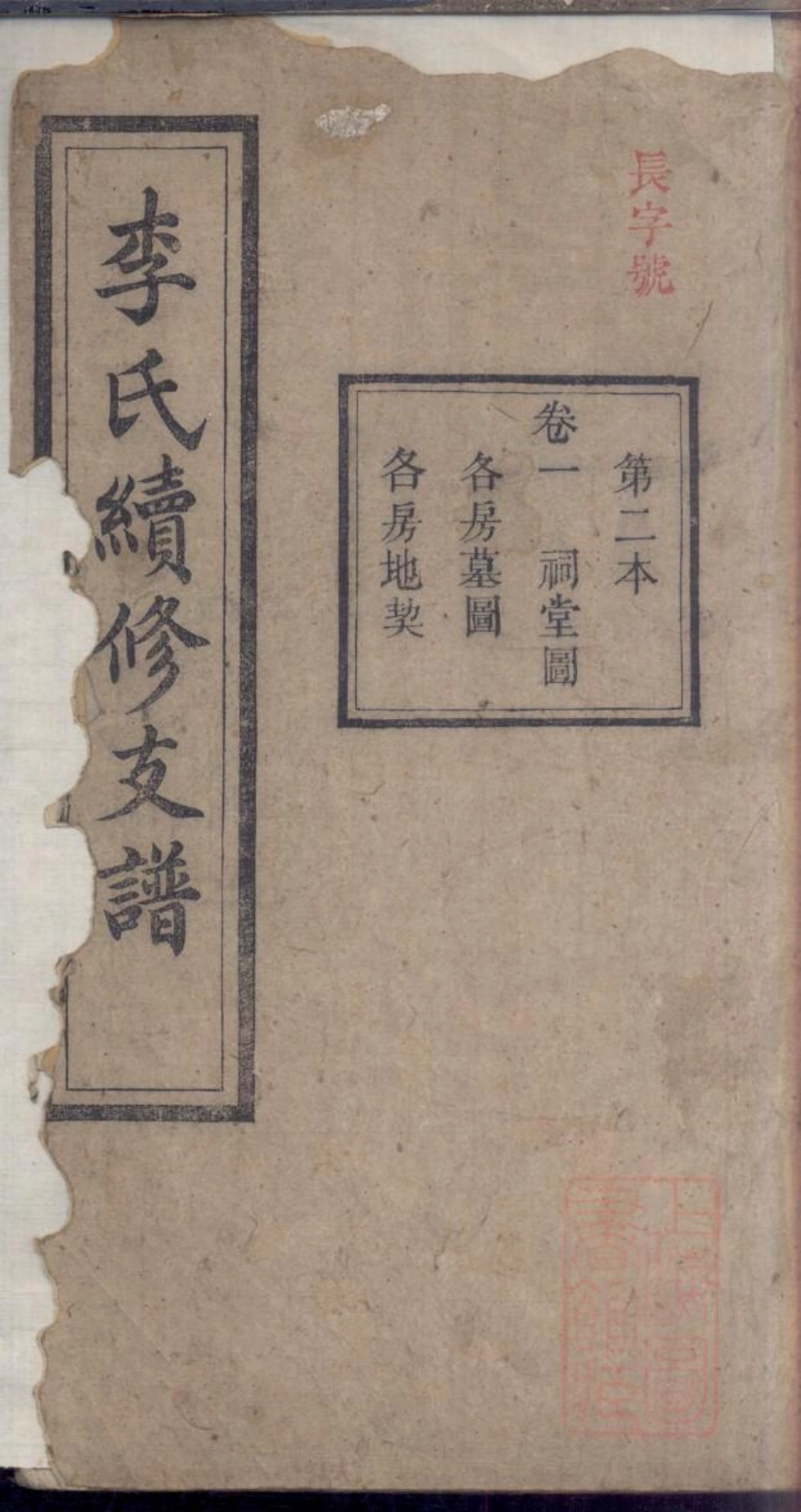 0311李氏续修支谱_002.pdf_第1页