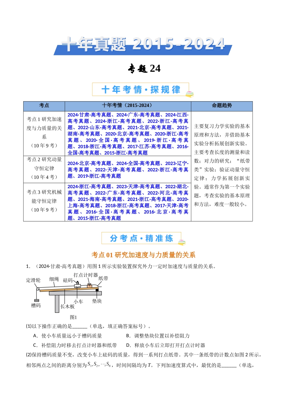 专题25 力学实验(二)-(全国通用)(学生版).docx_第1页