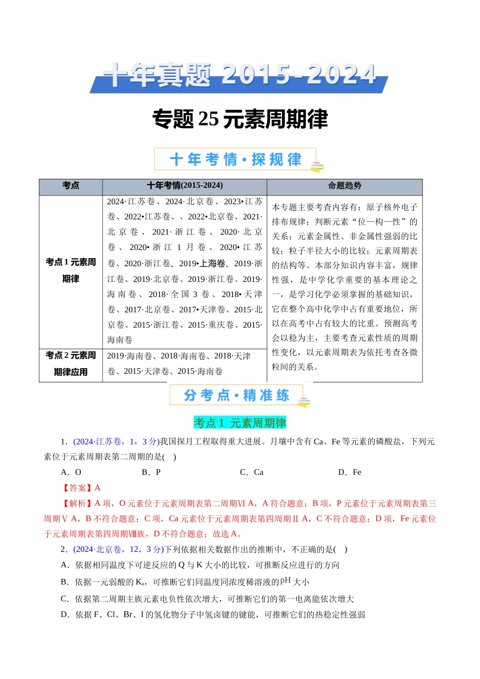 专题25 元素周期律(教师版).docx_第1页