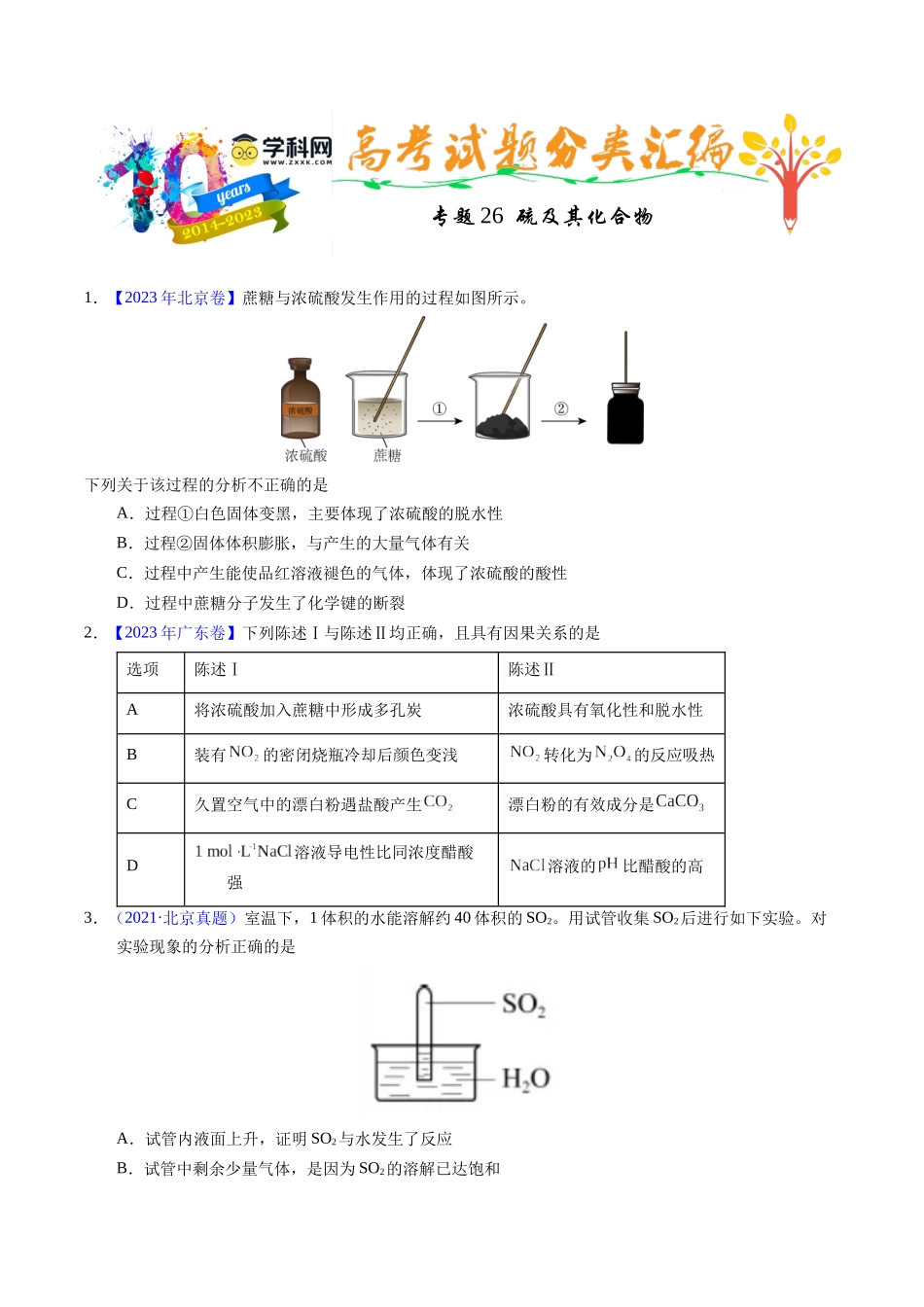 专题26 硫及其化合物(学生版).docx_第1页
