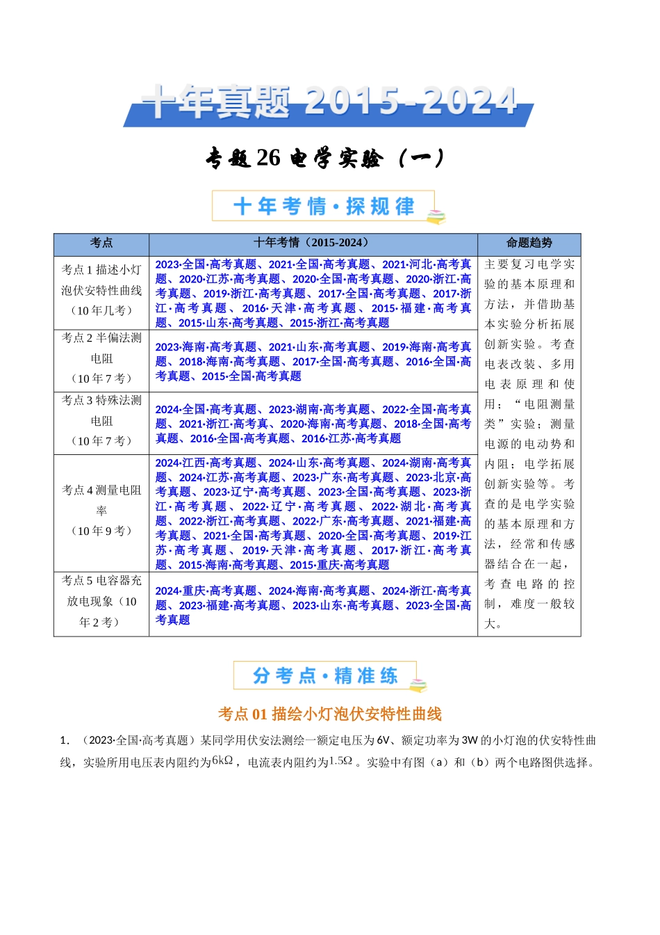 专题26 电学实验(一) -(全国通用)(教师版).docx_第1页