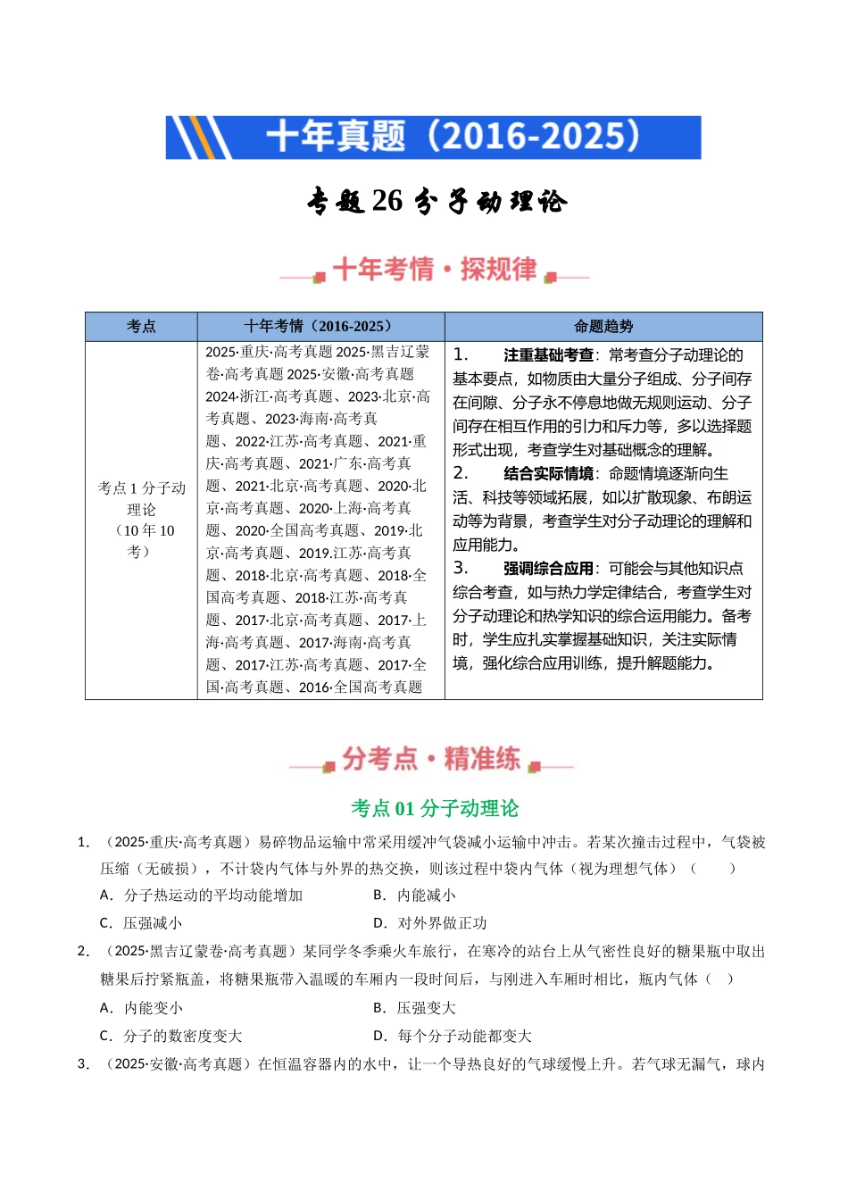 专题26 分子动理论(全国通用)(学生版).docx_第1页