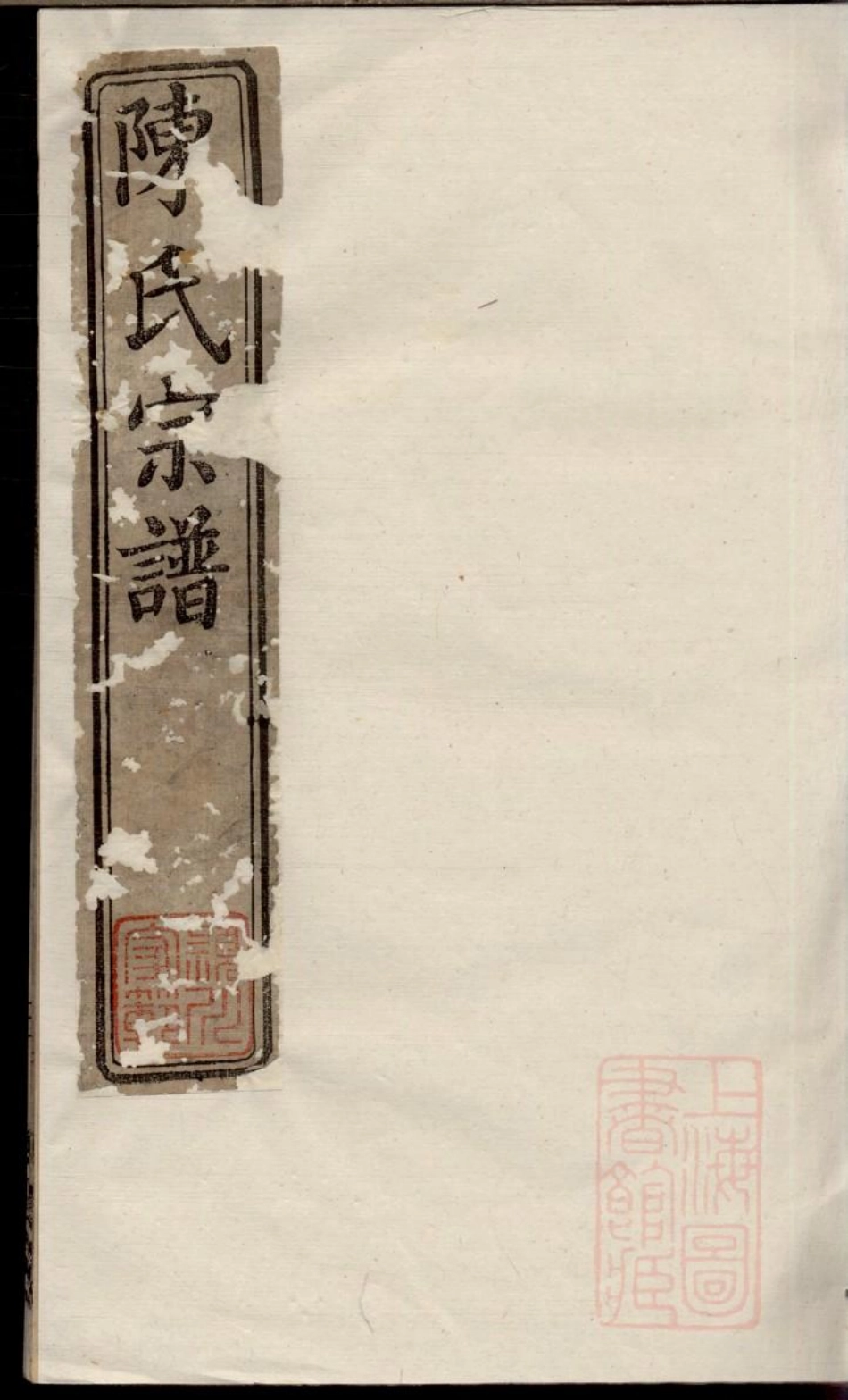 0339吕城坝口陈氏宗谱_003.pdf_第1页