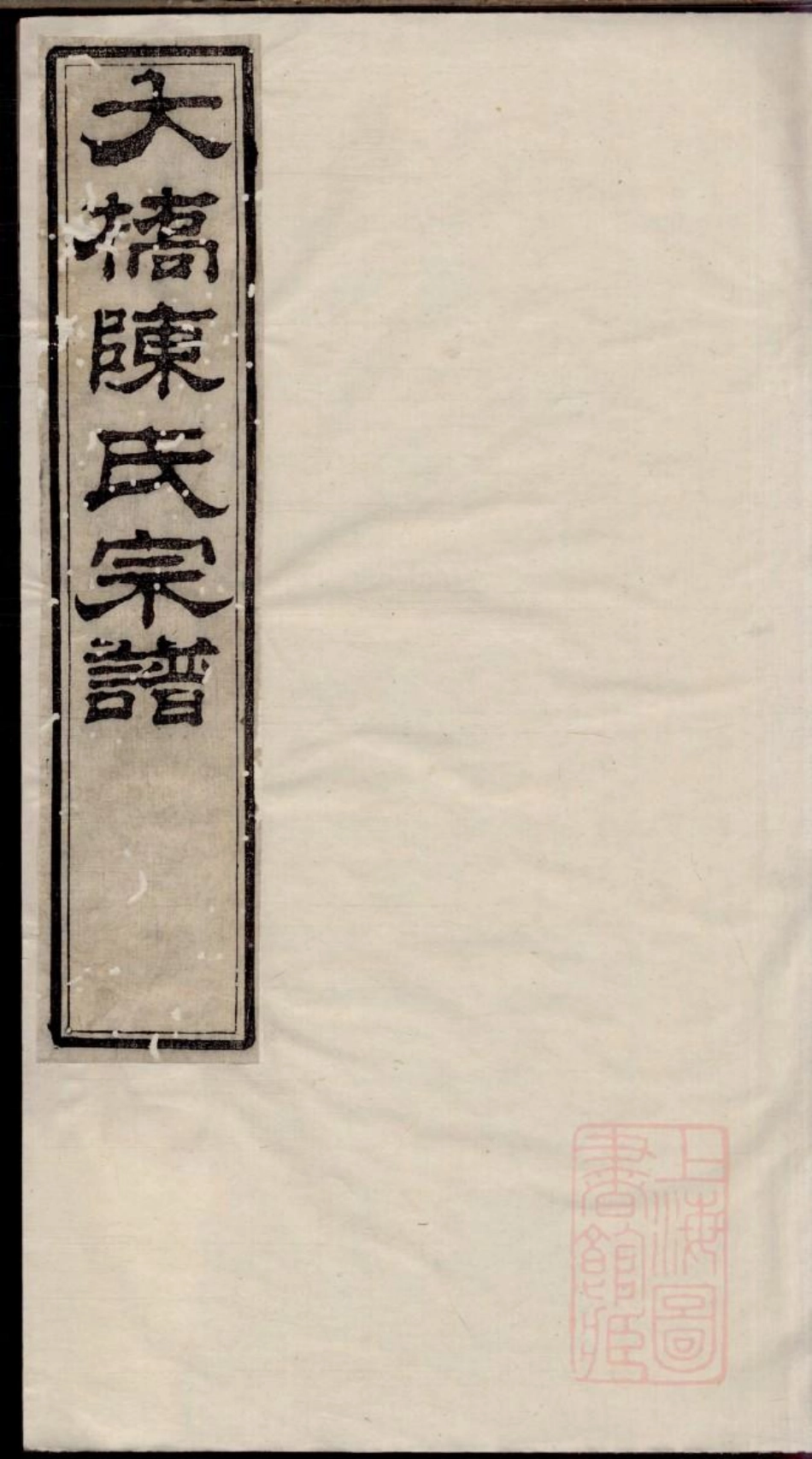 0347江阴大桥陈氏宗谱_003.pdf_第1页