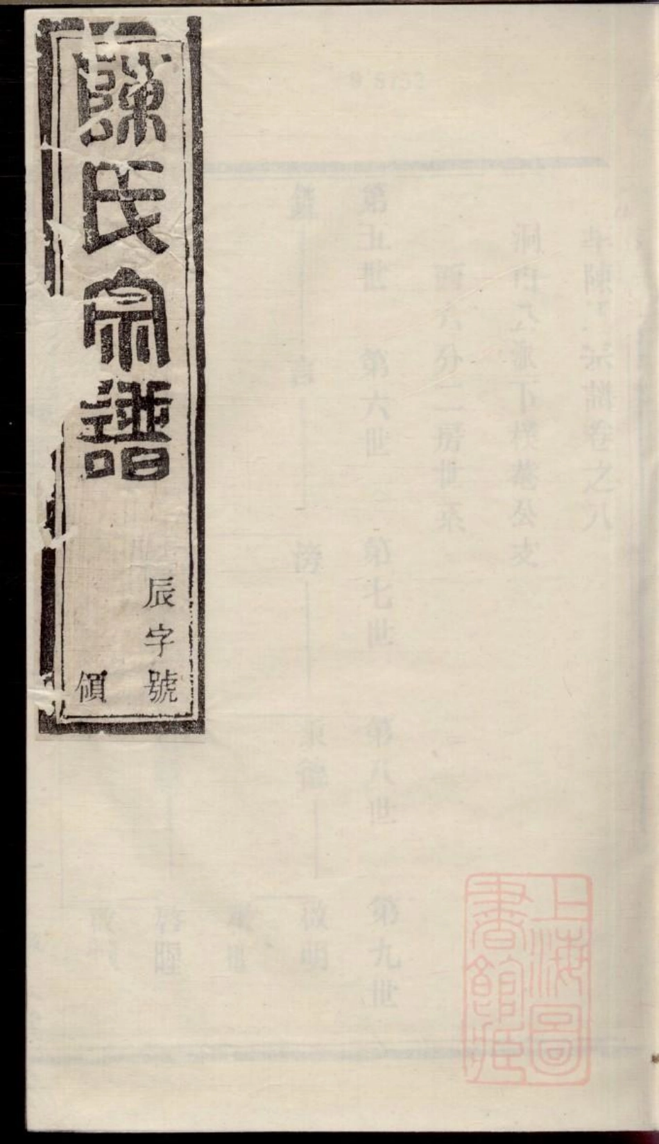 0369川埠陈氏宗谱_010.pdf_第1页