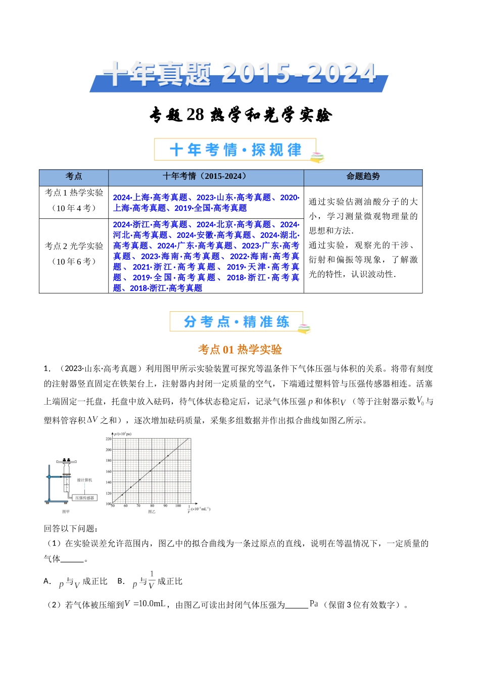 专题28 热学和光学实验-(全国通用)(教师版).docx_第1页
