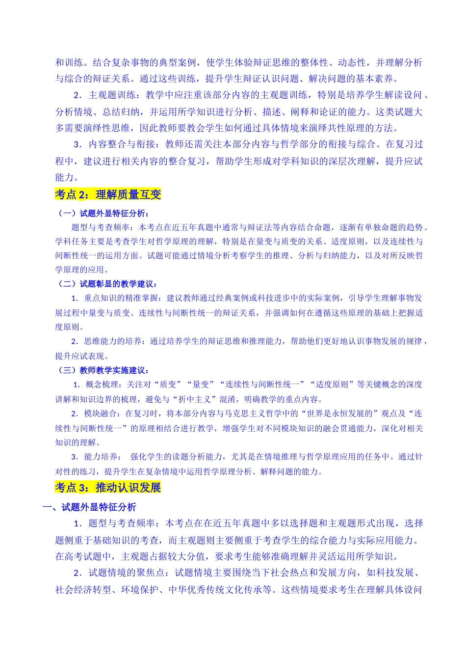 专题28 运用辩证思维方法（全国通用）（原卷版）.docx_第3页