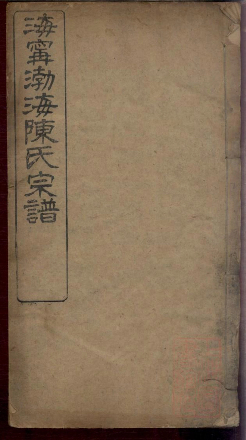 0394海宁渤海陈氏宗谱_001.pdf_第1页