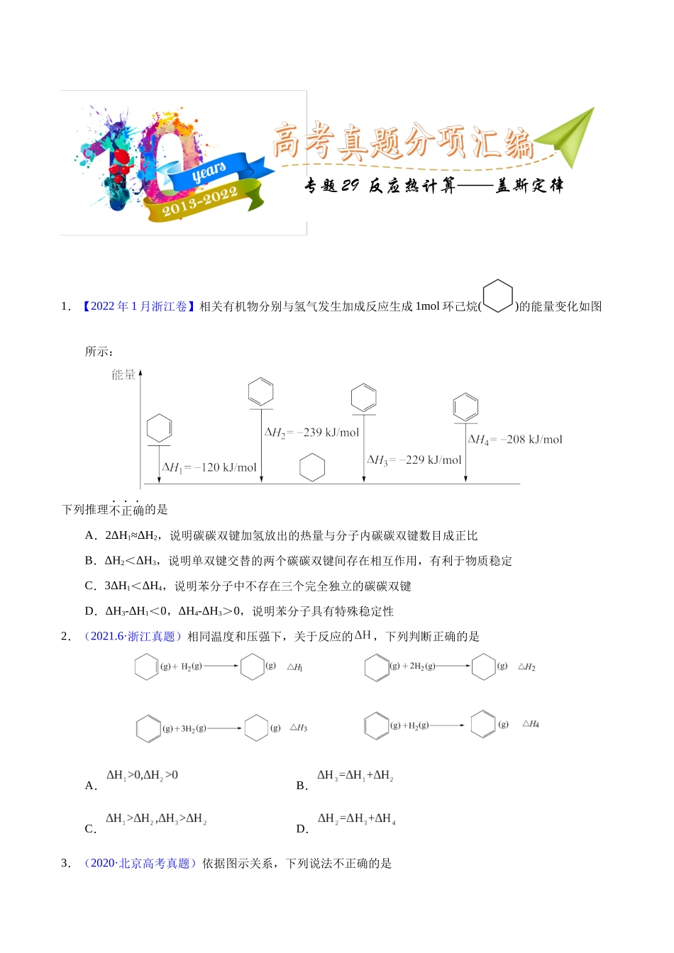 专题29 反应热计算——盖斯定律(学生版).docx_第1页