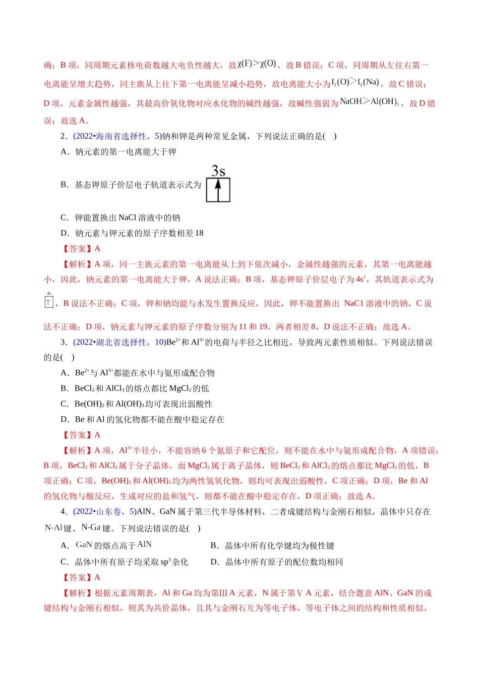 专题29 物质结构综合——以金属元素为主体(教师版).docx_第2页