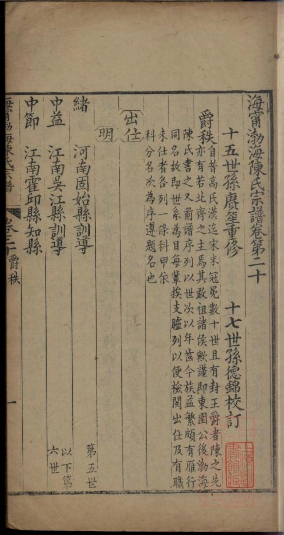 0394海宁渤海陈氏宗谱_014.pdf_第3页