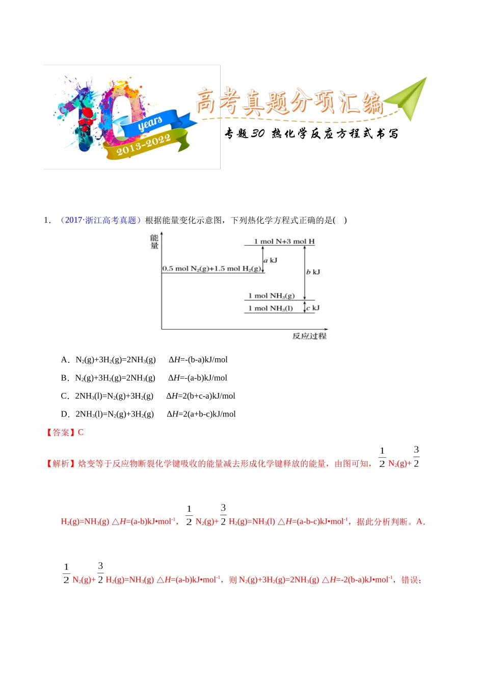 专题30 热化学反应方程式书写(教师版).docx_第1页