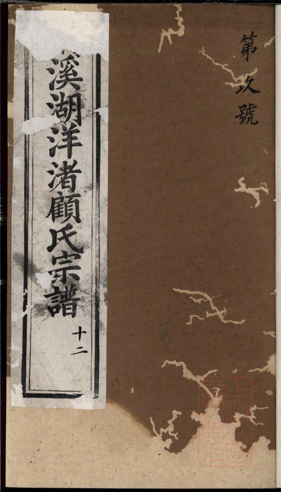 0405荆溪湖洋渚顾氏宗谱_007.pdf_第1页