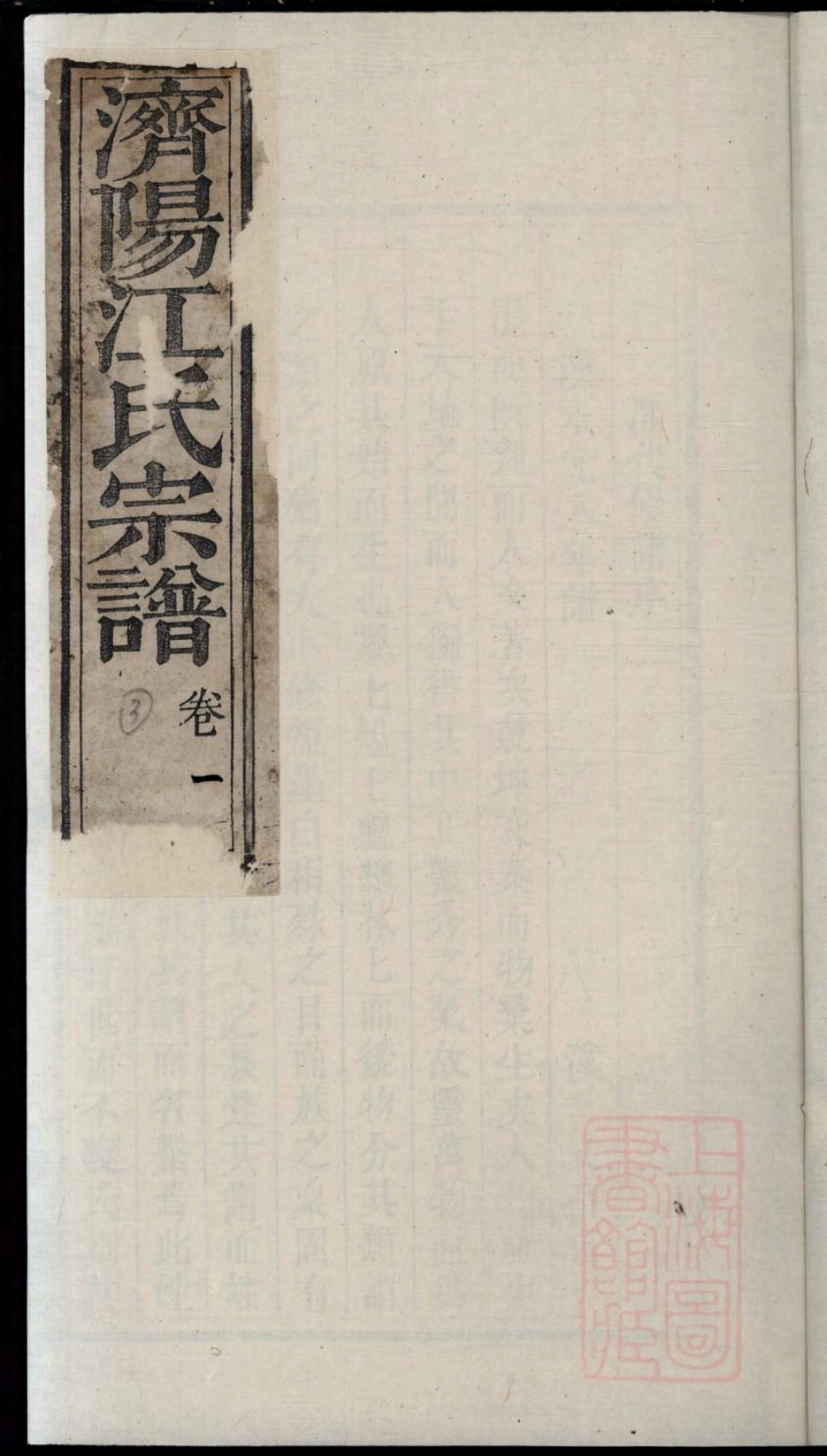 0408济阳江氏重修宗谱_002.pdf_第1页