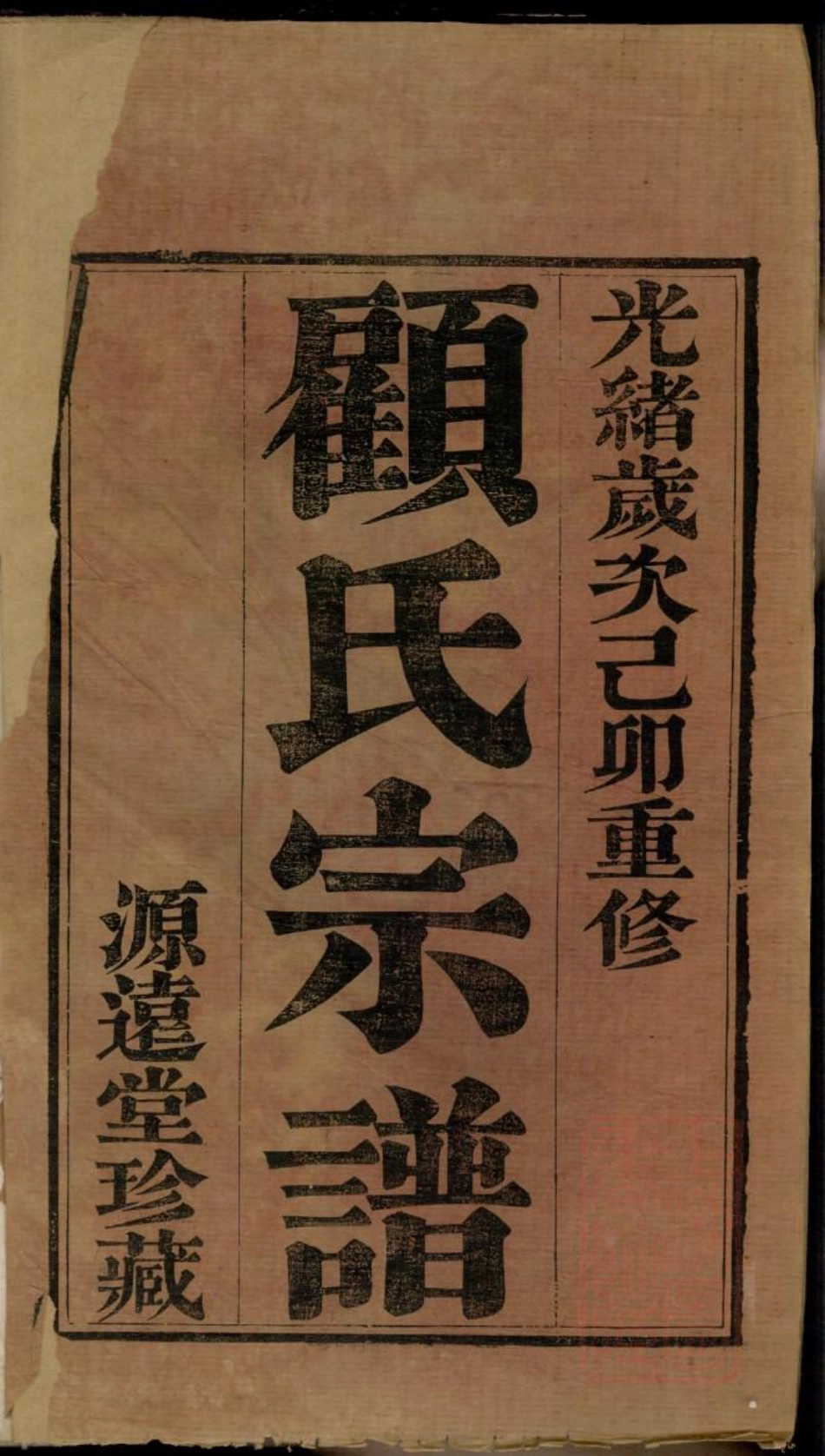 0439顾氏宗谱_001.pdf_第2页