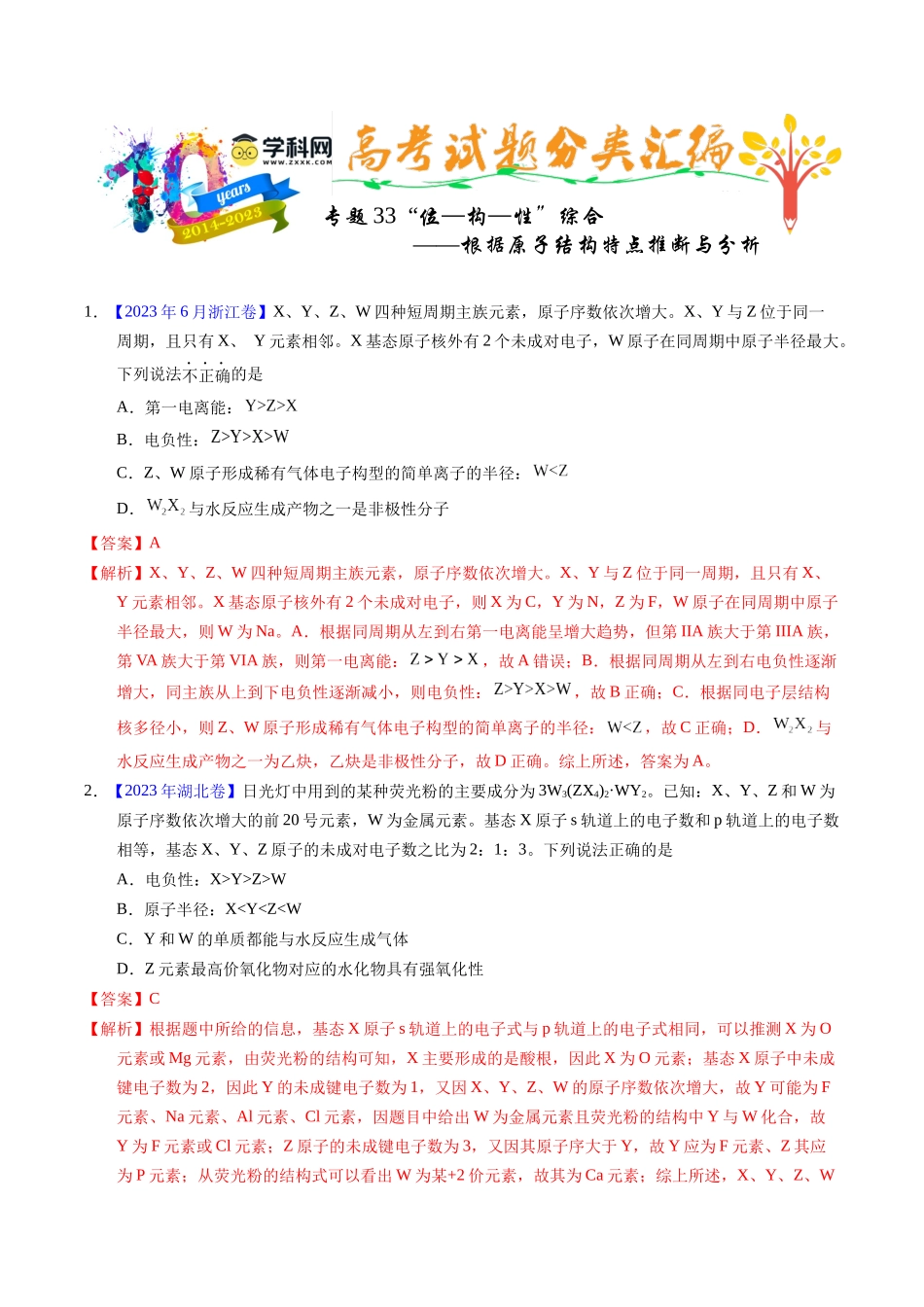 专题33 “位—构—性”综合——根据原子结构特点推断与分析(教师版).docx_第1页