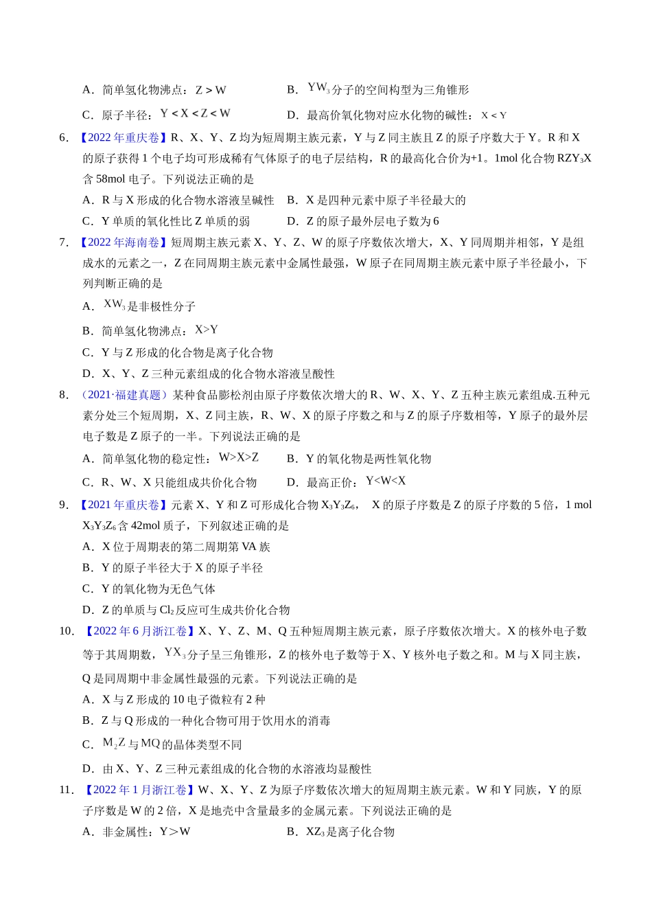 专题33 “位—构—性”综合——根据原子结构特点推断与分析(学生版).docx_第2页