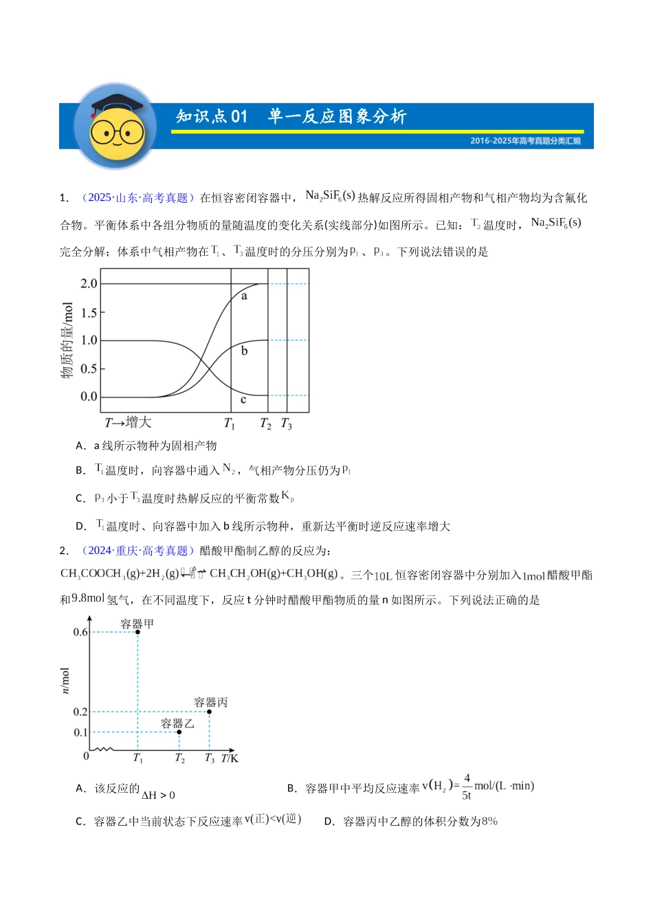 专题33 化学反应速率与化学平衡图像分析(学生版).docx_第2页