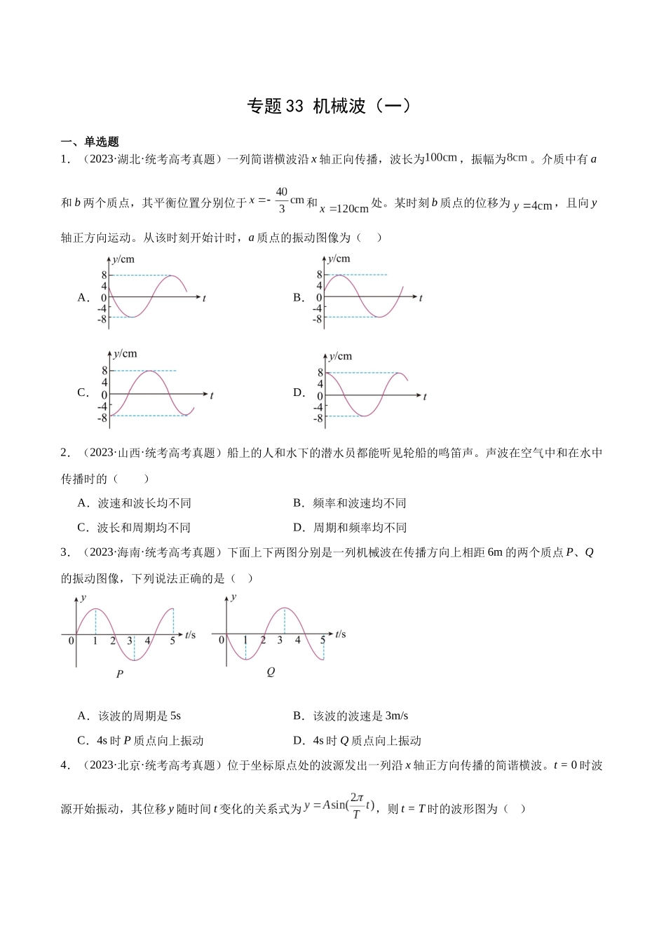 专题33 机械波(一)(学生版)(全国通用).docx_第1页