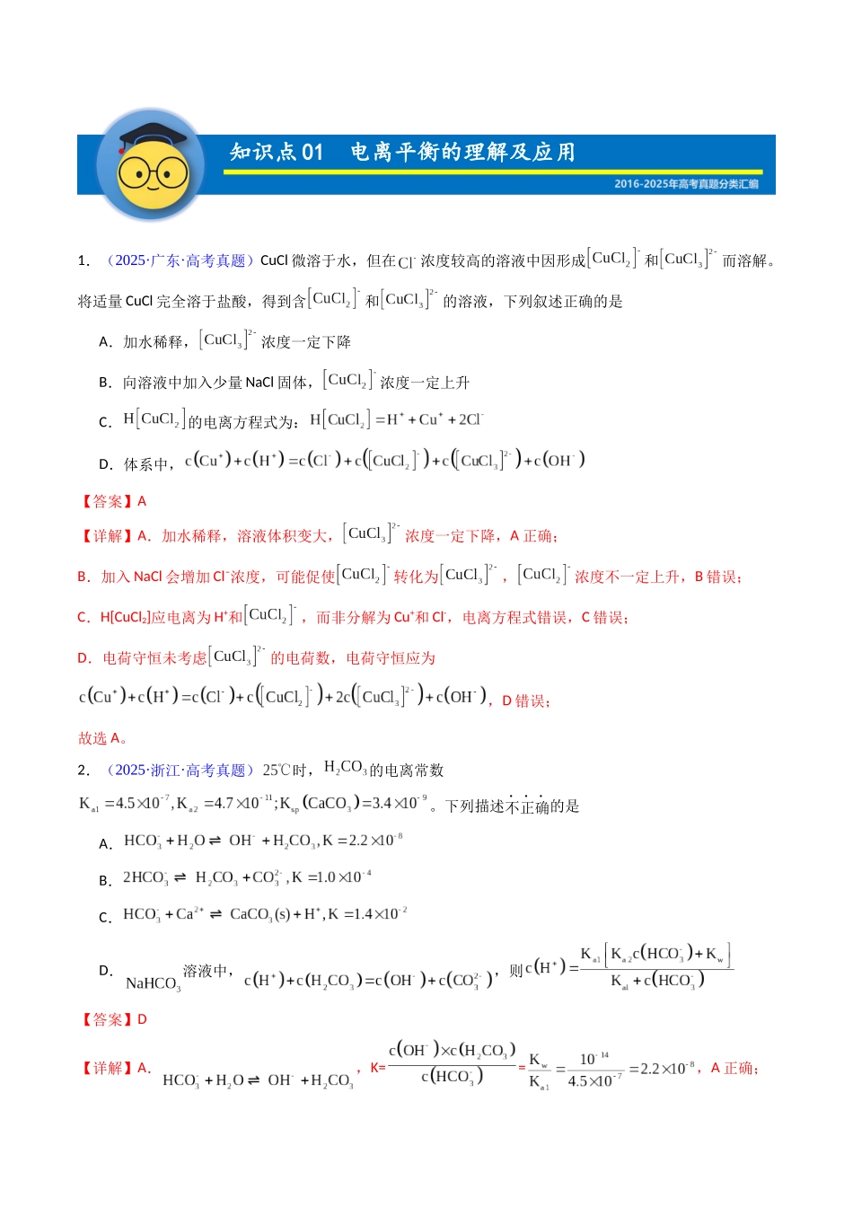 专题34 电离平衡 (教师版).docx_第2页