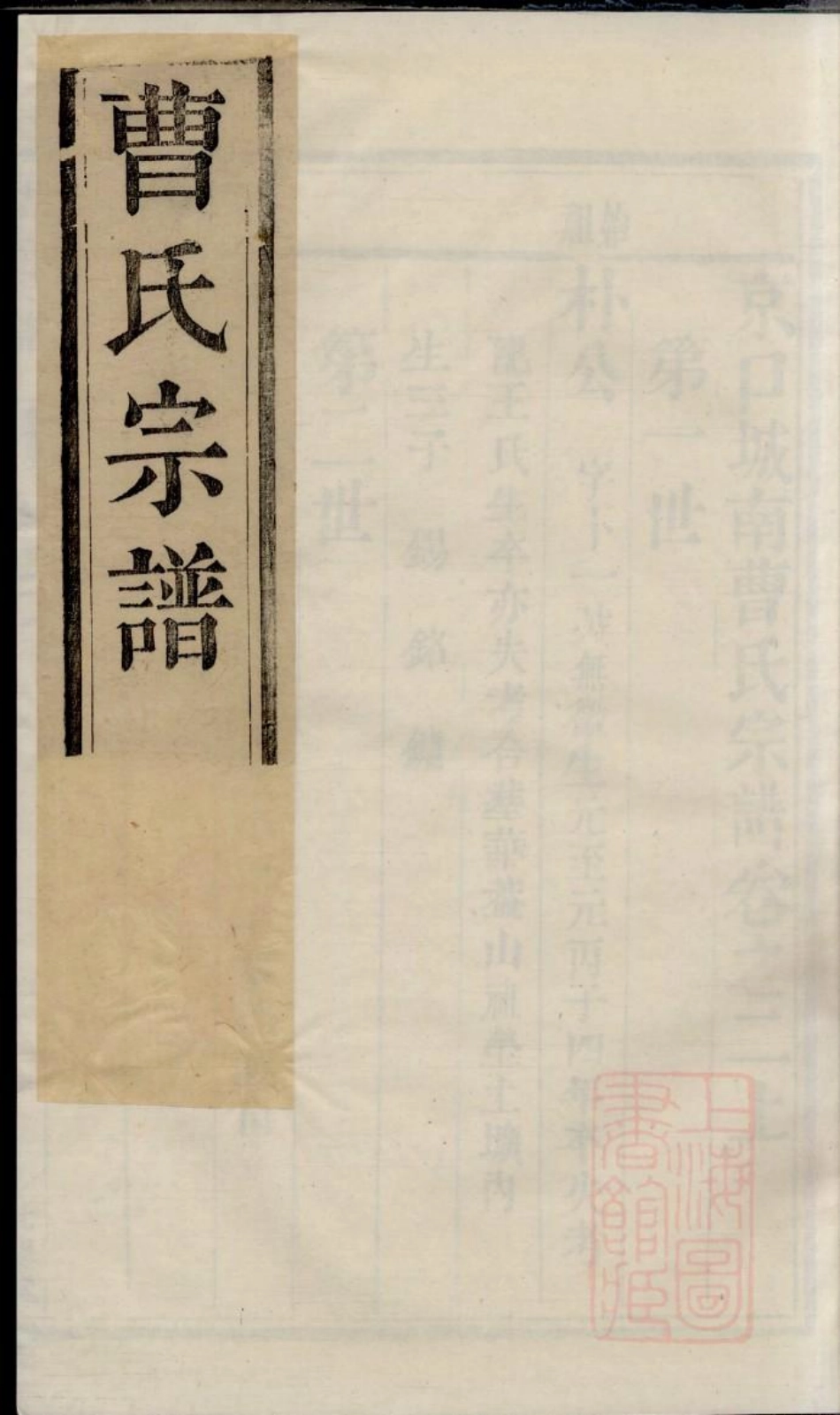 0464京口城南曹氏宗谱_006.pdf_第1页