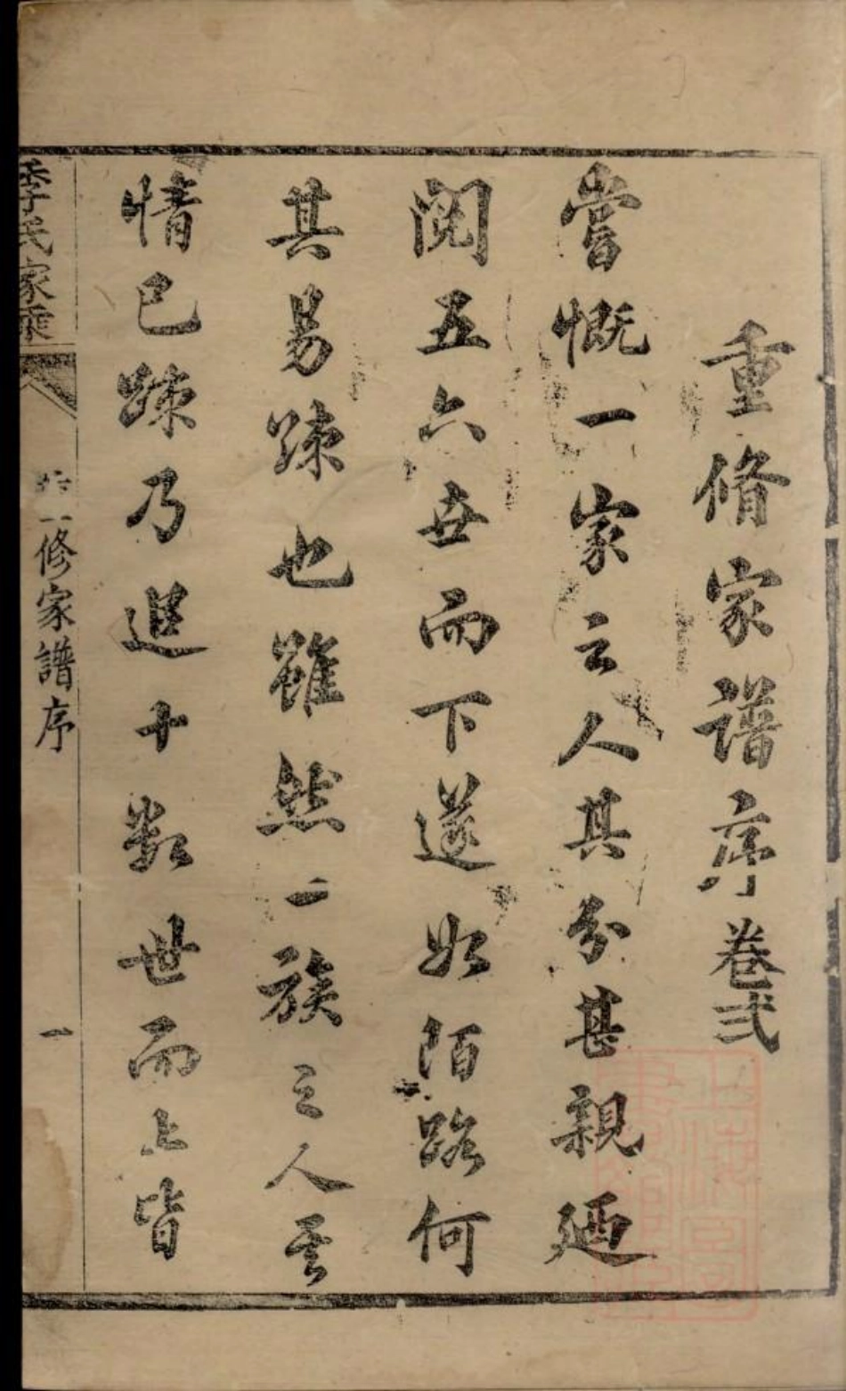 0474季氏家乘_002.pdf_第3页