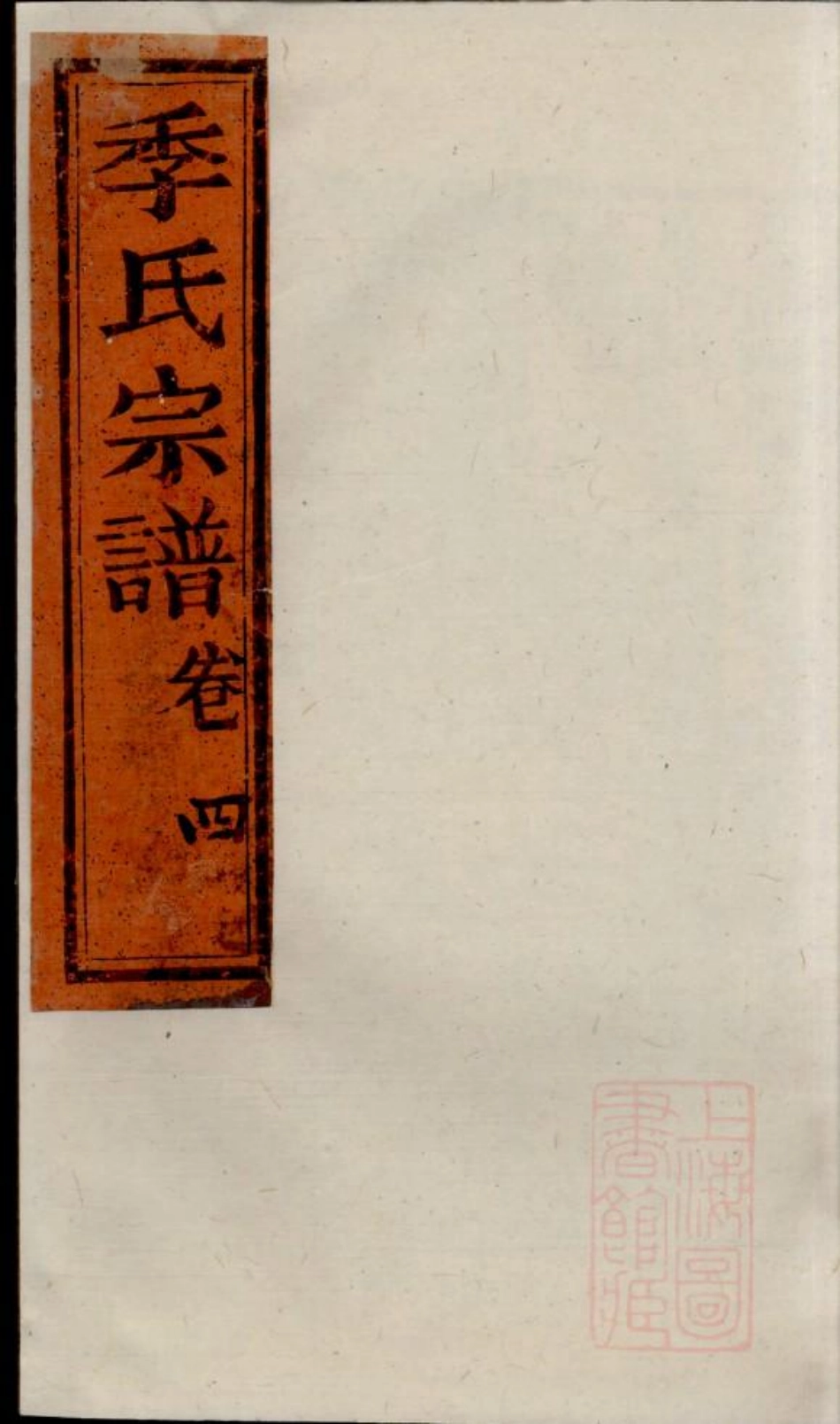 0474季氏家乘_012.pdf_第1页