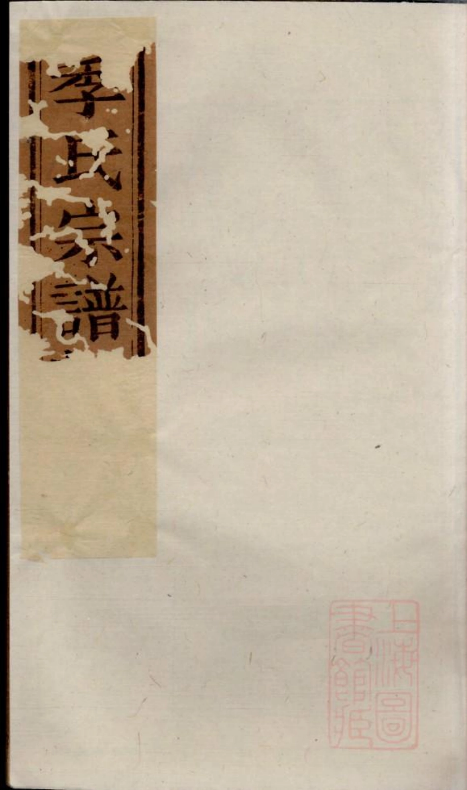 0474季氏家乘_014.pdf_第1页