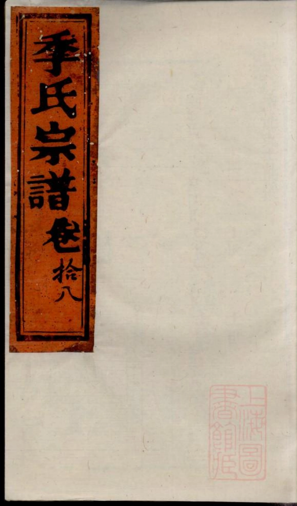 0474季氏家乘_017.pdf_第1页