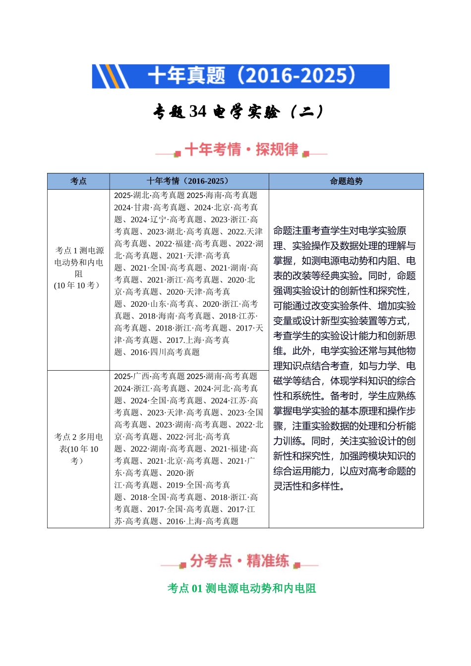 专题34 电学实验（二）（全国通用）（学生版）.docx_第1页