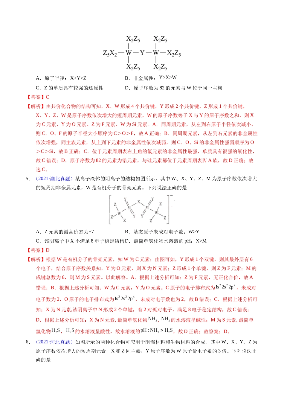 专题35 “位—构—性”综合——文字+结构推断与分析(教师版).docx_第3页
