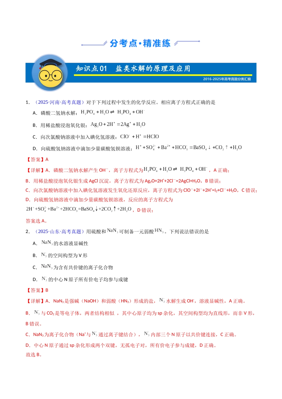 专题36 盐类的水解(解析版).docx_第2页