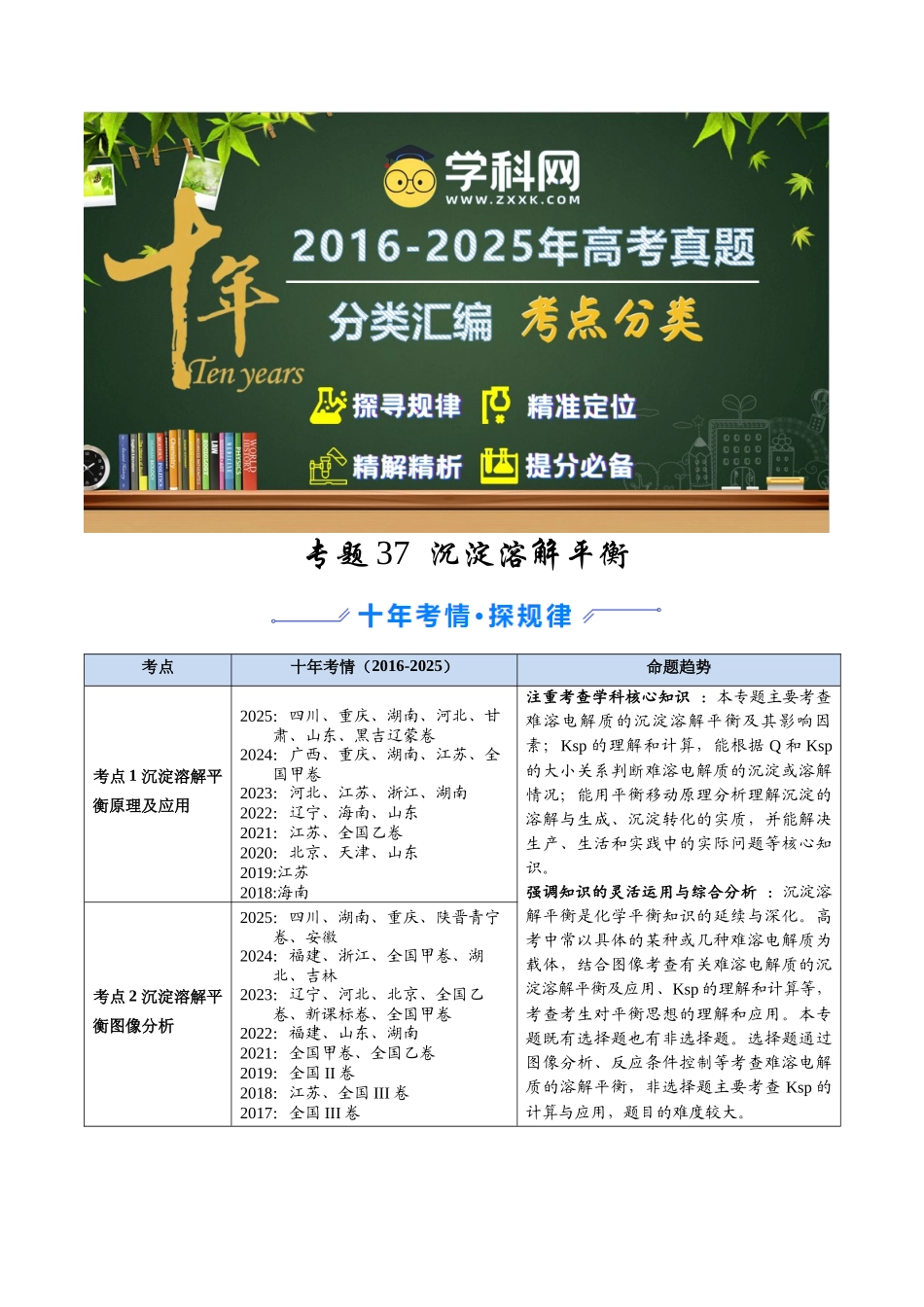 专题37 沉淀溶解平衡(原卷版).docx_第1页