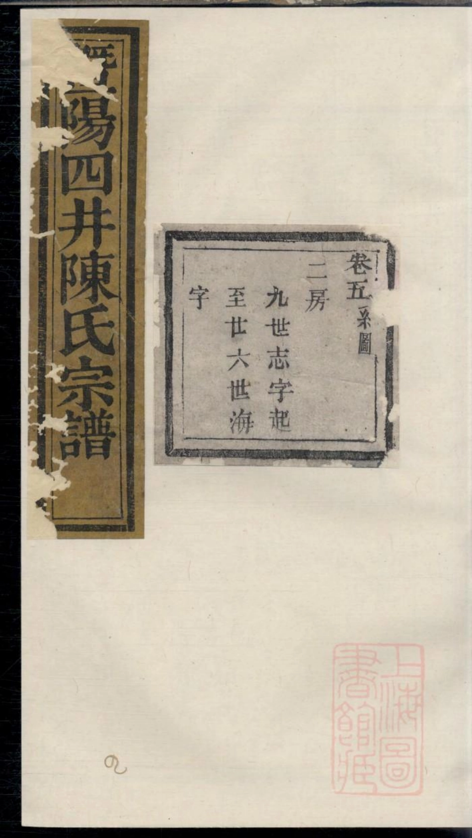 0520暨阳四井陈氏宗谱_004.pdf_第1页
